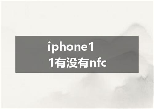 iphone11有没有nfc