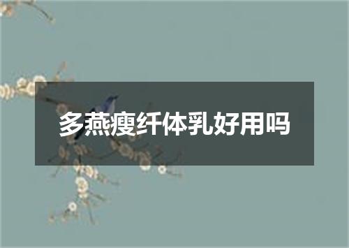 多燕瘦纤体乳好用吗