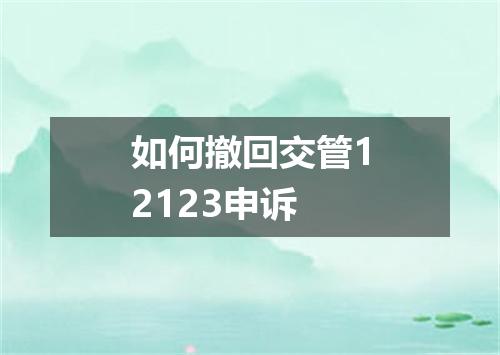 如何撤回交管12123申诉