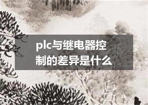 plc与继电器控制的差异是什么