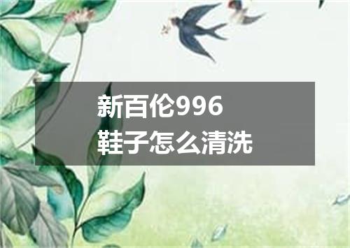 新百伦996鞋子怎么清洗