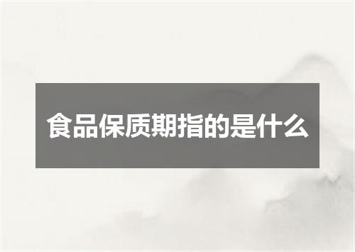 食品保质期指的是什么