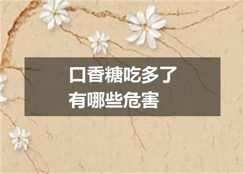 口香糖吃多了有哪些危害