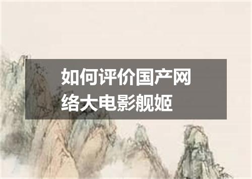 如何评价国产网络大电影舰姬