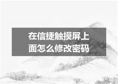 在信捷触摸屏上面怎么修改密码