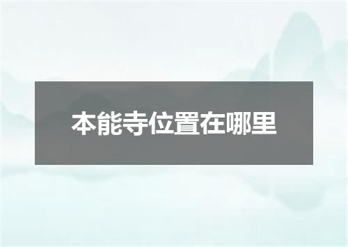 本能寺位置在哪里