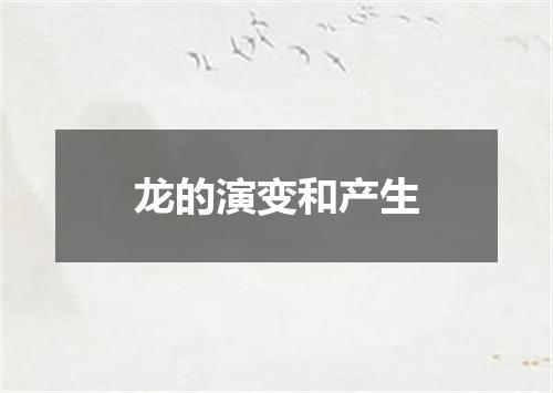 龙的演变和产生