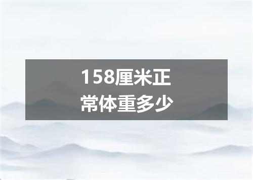 158厘米正常体重多少