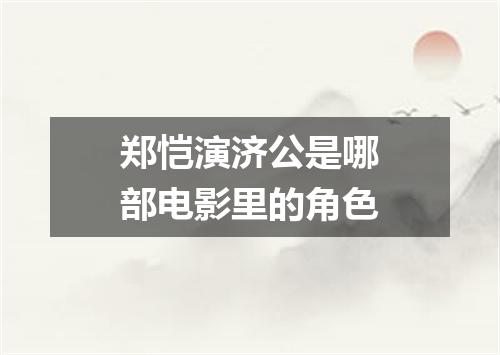 郑恺演济公是哪部电影里的角色