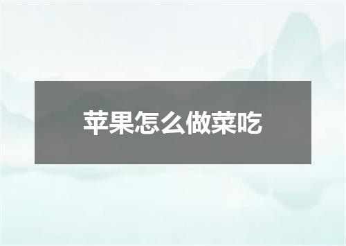 苹果怎么做菜吃