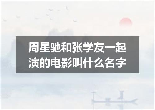 周星驰和张学友一起演的电影叫什么名字