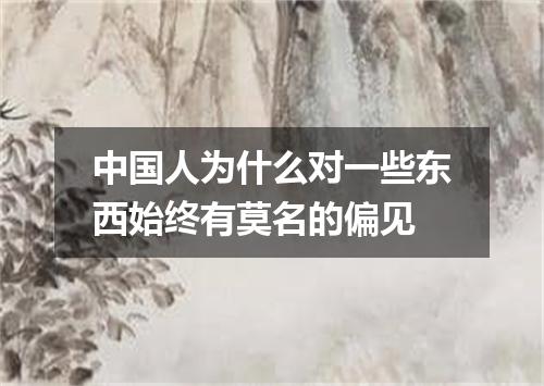 中国人为什么对一些东西始终有莫名的偏见