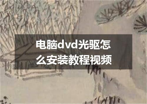 电脑dvd光驱怎么安装教程视频