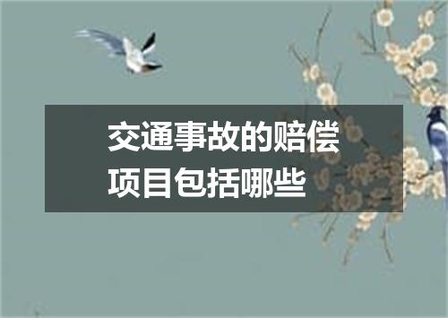 交通事故的赔偿项目包括哪些