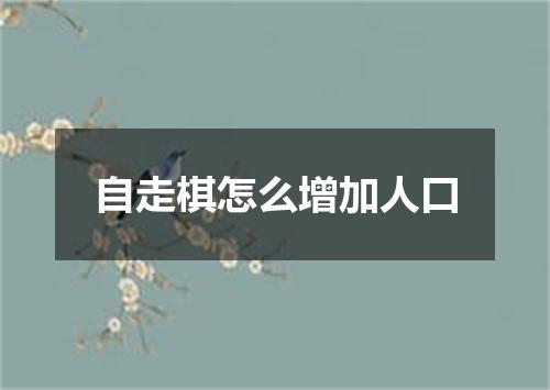 自走棋怎么增加人口