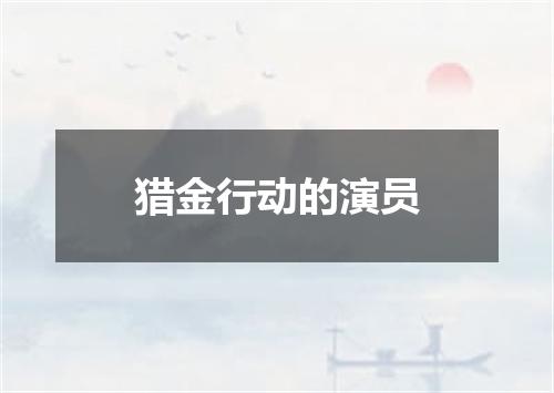 猎金行动的演员