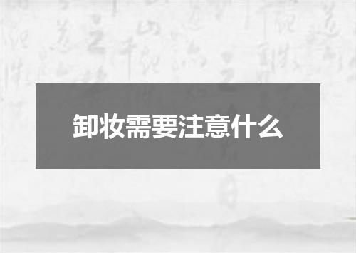 卸妆需要注意什么