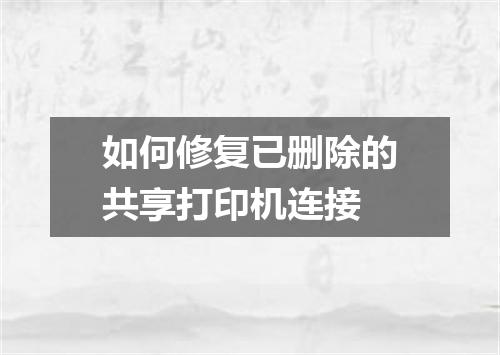 如何修复已删除的共享打印机连接