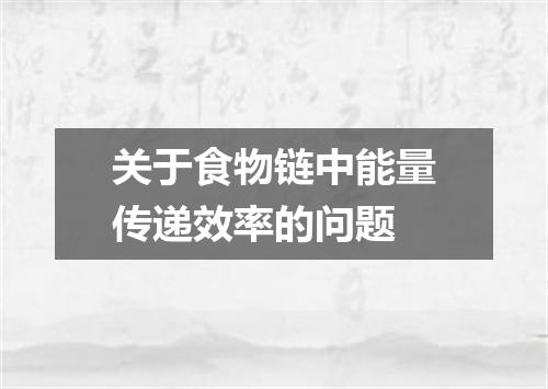关于食物链中能量传递效率的问题