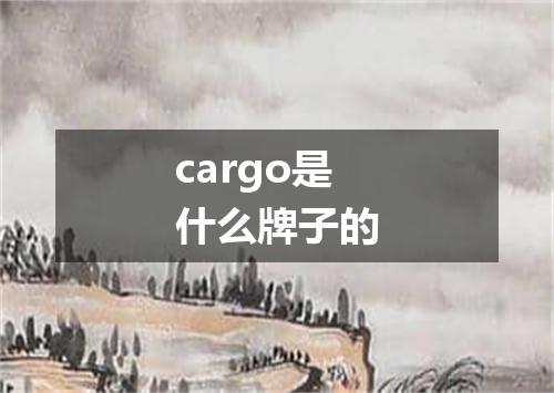 cargo是什么牌子的