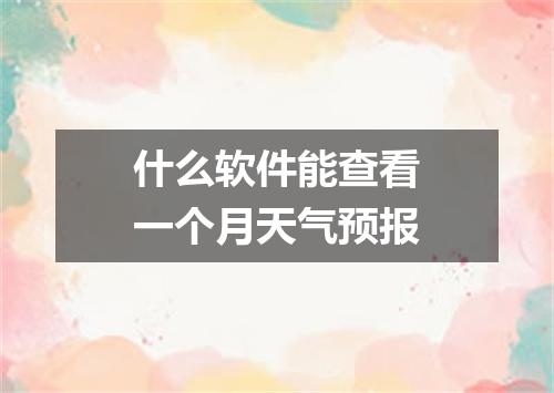 什么软件能查看一个月天气预报