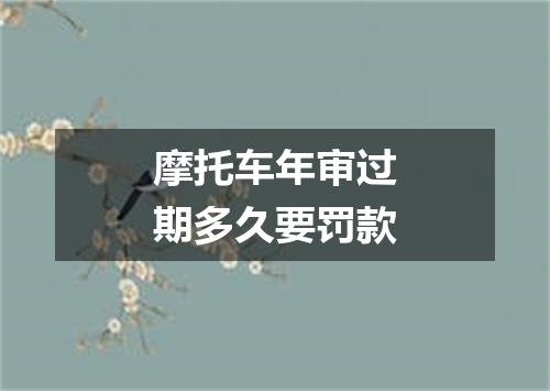 摩托车年审过期多久要罚款