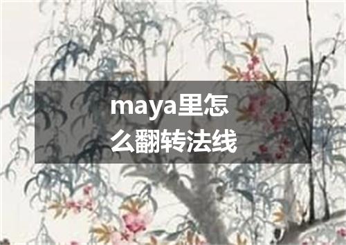 maya里怎么翻转法线