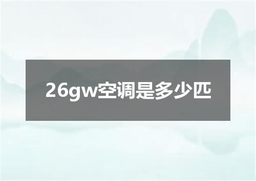 26gw空调是多少匹