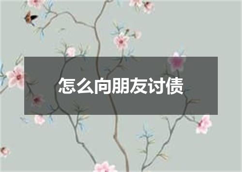 怎么向朋友讨债