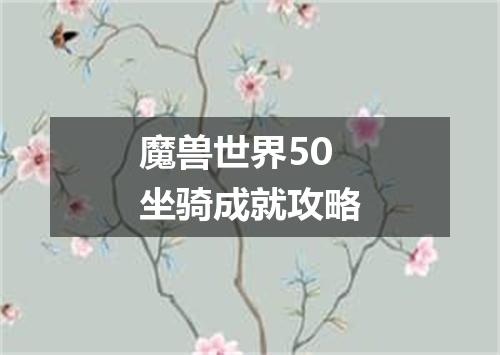 魔兽世界50坐骑成就攻略