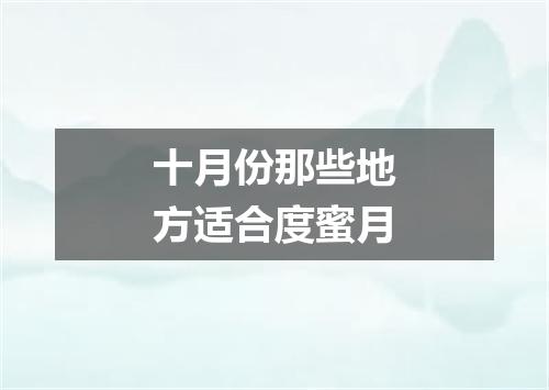 十月份那些地方适合度蜜月