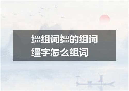 缰组词缰的组词缰字怎么组词