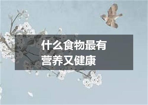 什么食物最有营养又健康