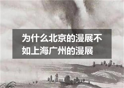 为什么北京的漫展不如上海广州的漫展