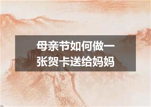 母亲节如何做一张贺卡送给妈妈