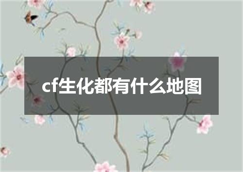 cf生化都有什么地图