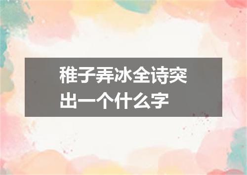 稚子弄冰全诗突出一个什么字