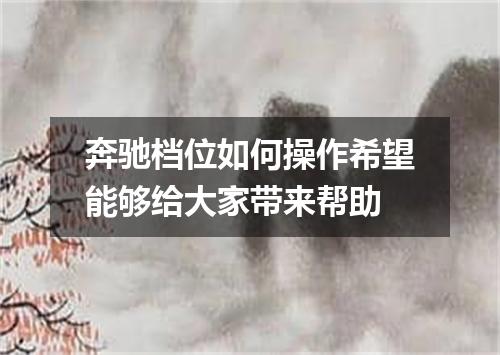 奔驰档位如何操作希望能够给大家带来帮助