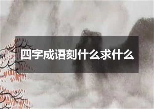 四字成语刻什么求什么