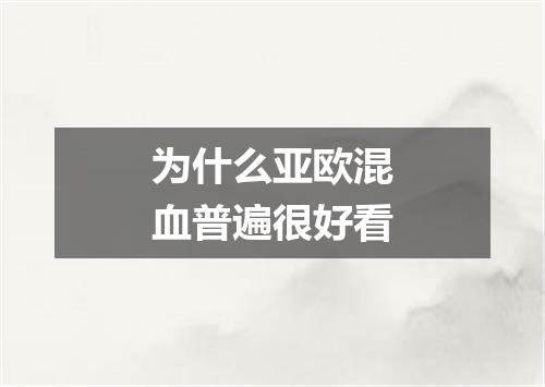 为什么亚欧混血普遍很好看