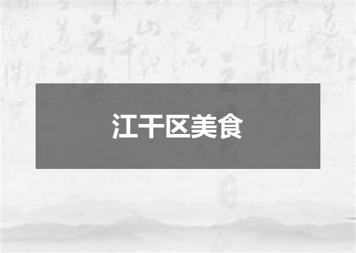 江干区美食