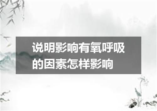 说明影响有氧呼吸的因素怎样影响