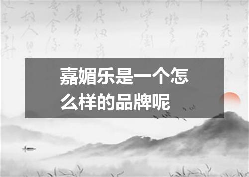 嘉媚乐是一个怎么样的品牌呢