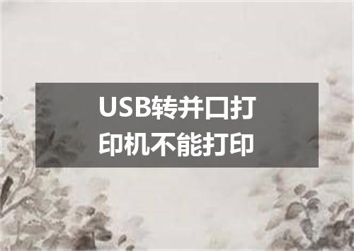 USB转并口打印机不能打印