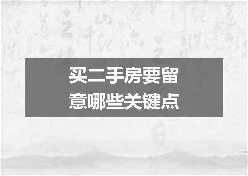 买二手房要留意哪些关键点