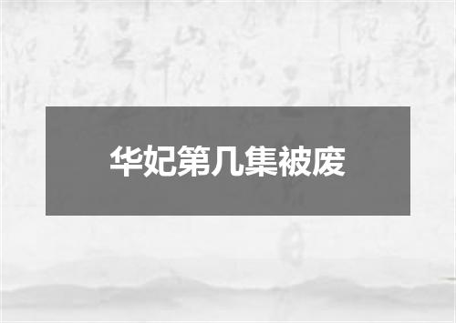 华妃第几集被废