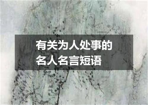 有关为人处事的名人名言短语