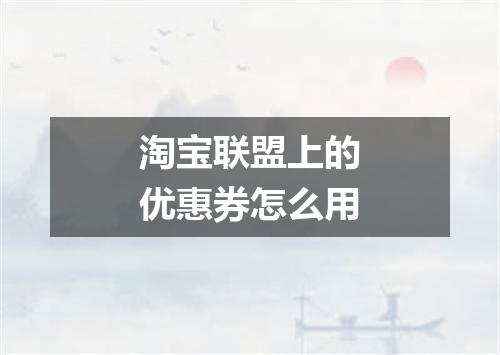 淘宝联盟上的优惠券怎么用