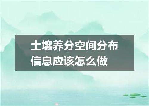 土壤养分空间分布信息应该怎么做
