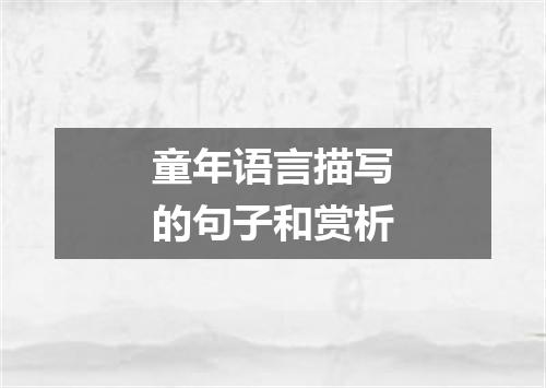 童年语言描写的句子和赏析